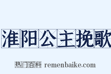 淮阳公主挽歌是什么意思的图片